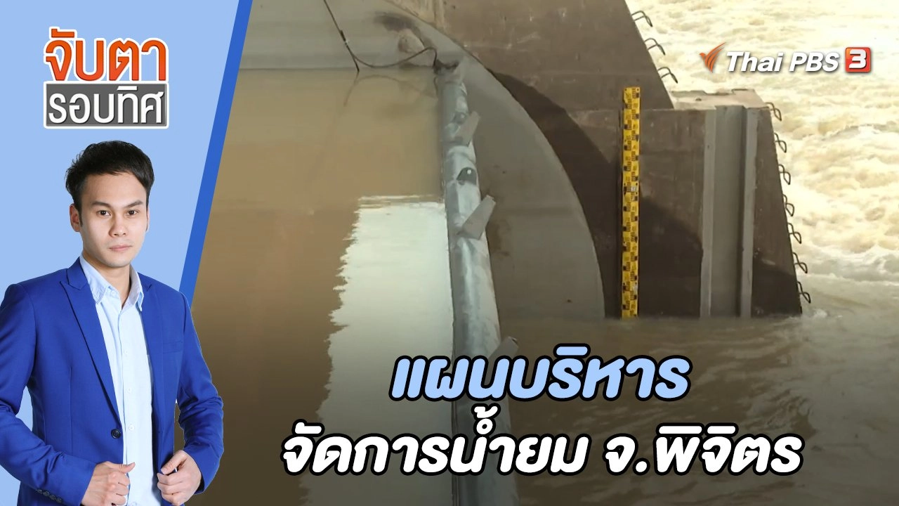 แผนบริหารจัดการน้ำยม จ.พิจิตร | จับตารอบทิศ | 16 มิ.ย. 65