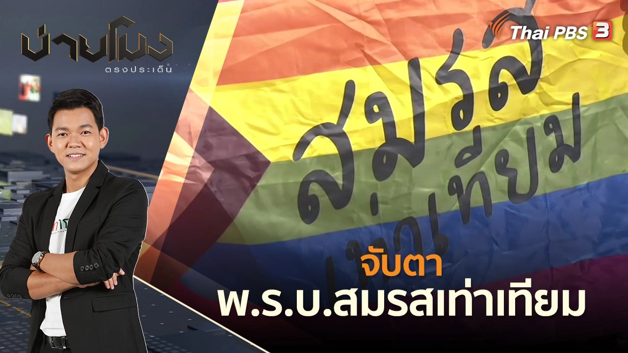 จับตา พ.ร.บ.สมรสเท่าเทียม | บ่ายโมง ตรงประเด็น | 15 มิ.ย. 65