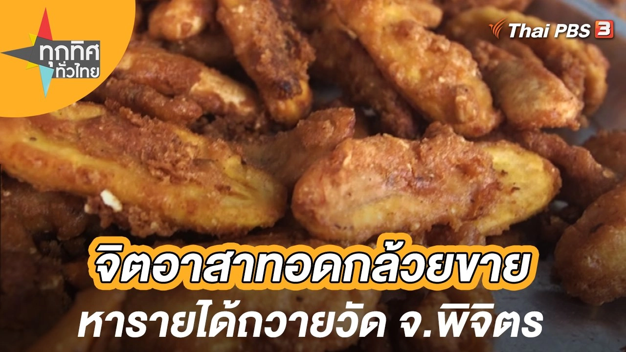 จิตอาสาทอดกล้วยขายหารายได้ถวายวัด จ.พิจิตร