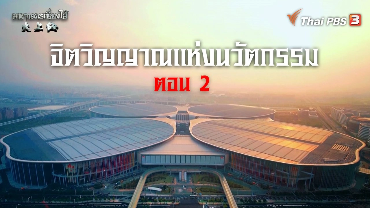 จิตวิญญาณแห่งนวัตกรรม ตอนที่ 2