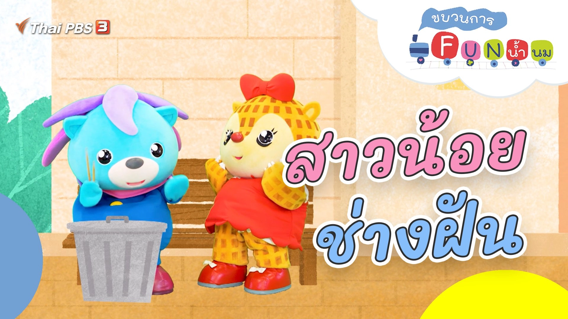 สาวน้อยช่างฝัน