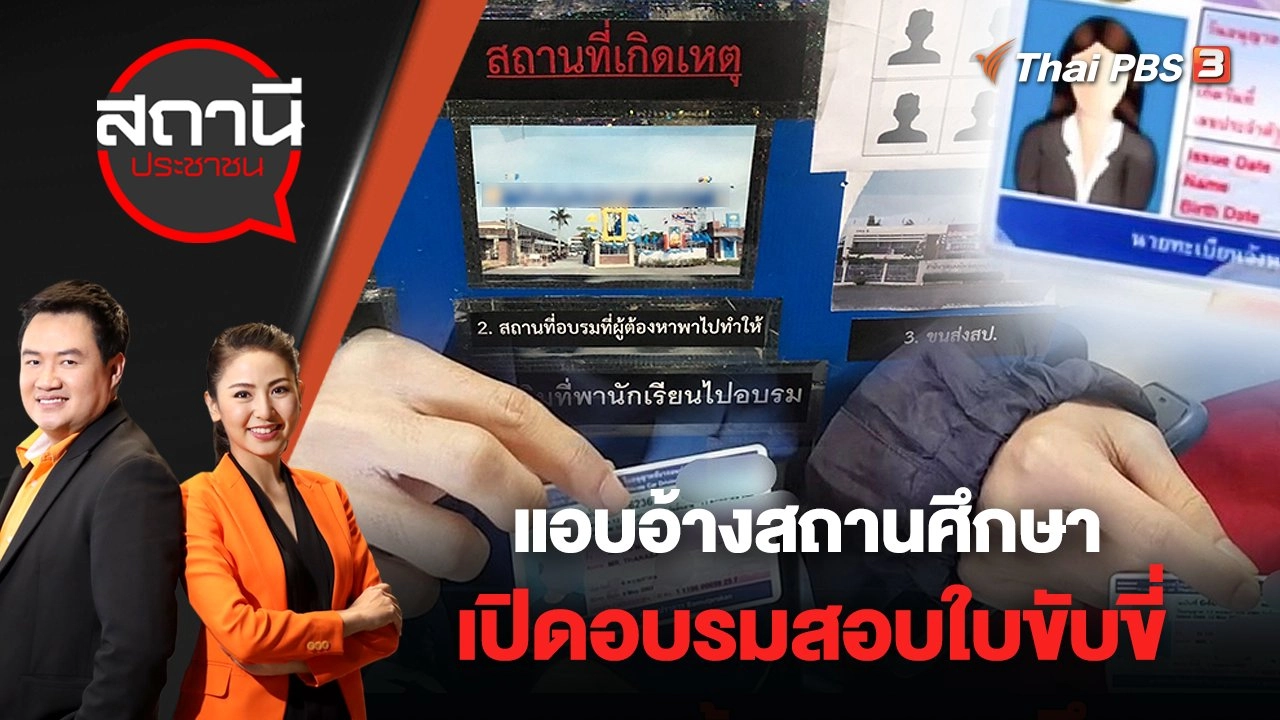 แอบอ้างสถานศึกษาเปิดอบรมสอบใบขับขี่ | สถานีประชาชน | 15 มิ.ย. 65