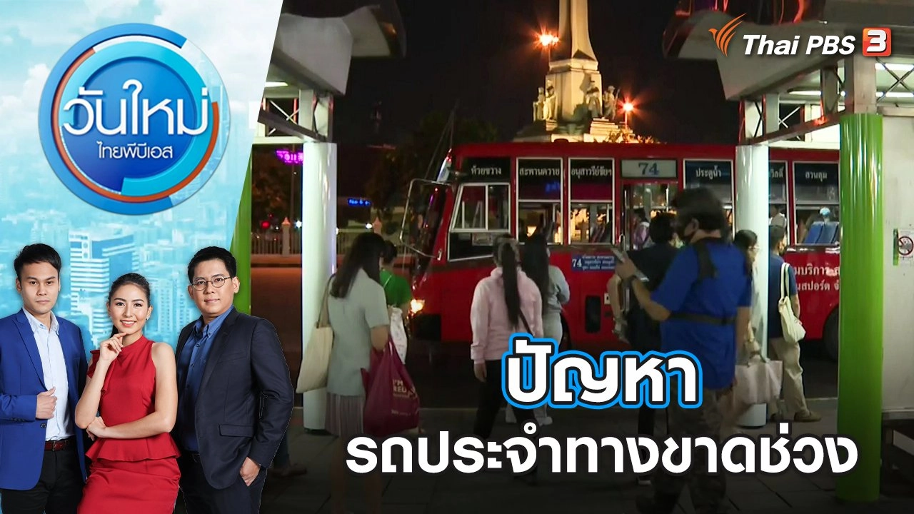 ปัญหารถประจำทางขาดช่วง | วันใหม่ ไทยพีบีเอส | 15 มิ.ย. 65