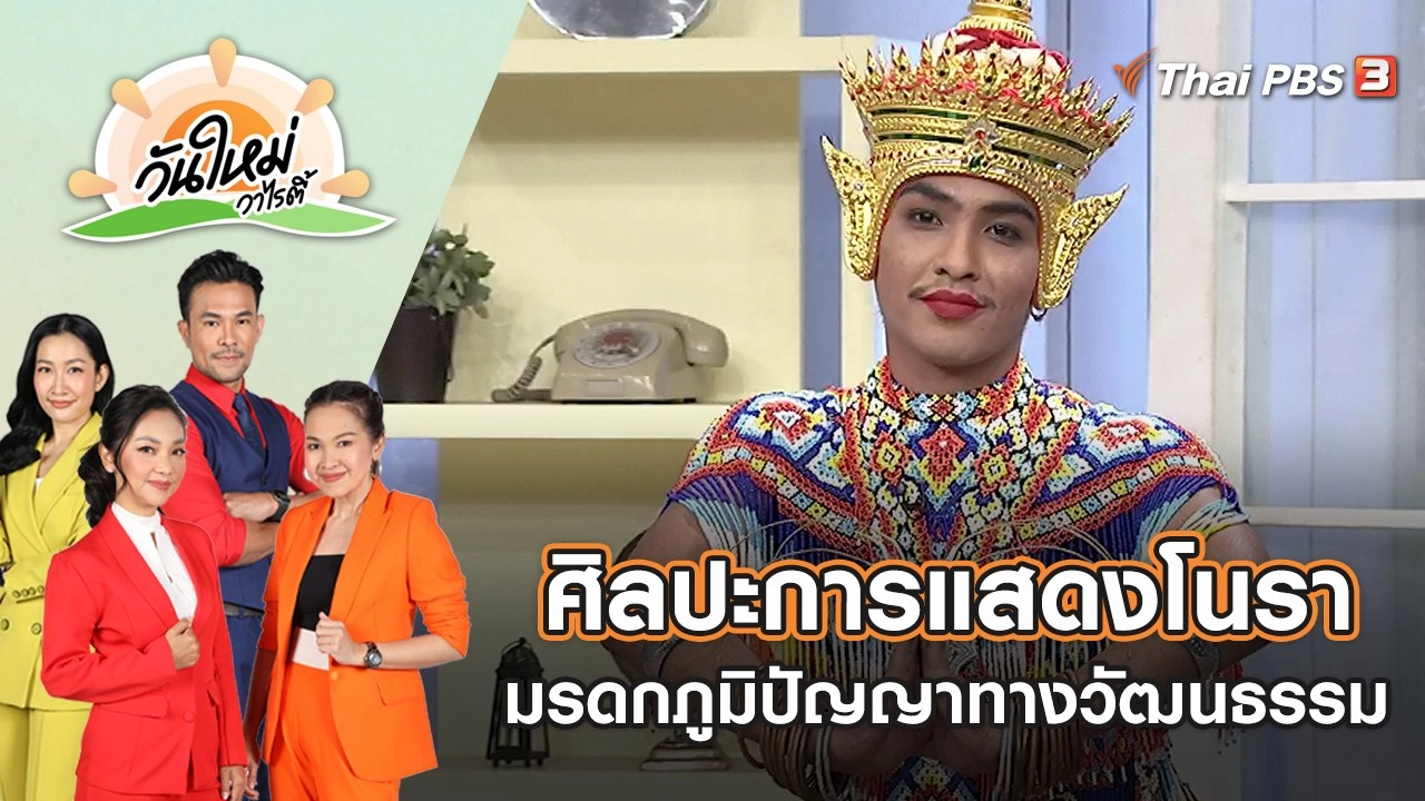 ศิลปะการแสดงโนรา มรดกภูมิปัญญาทางวัฒนธรรม | วันใหม่วาไรตี้ | 15 มิ.ย. 65