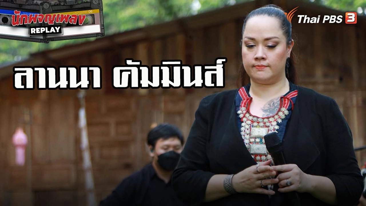 ชีวิตหลังไมค์ ที่ไม่มีใครเคยรู้ "ลานนา คัมมินส์"