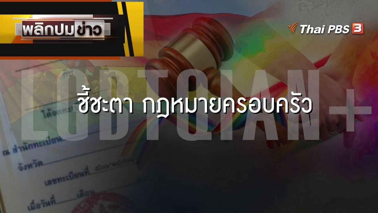 LGBTQIAN+ ชี้ชะตากฎหมายครอบครัว