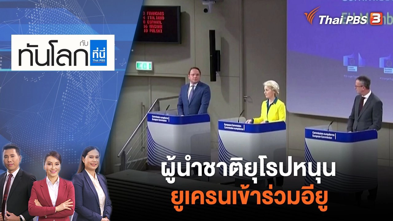 ผู้นำชาติยุโรปหนุนยูเครนเข้าร่วมอียู | ทันโลก กับ ที่นี่ Thai PBS | 17 มิ.ย. 65