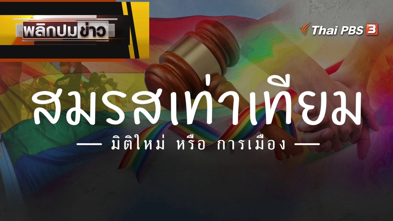 สมรสเท่าเทียม มิติใหม่ หรือ การเมือง