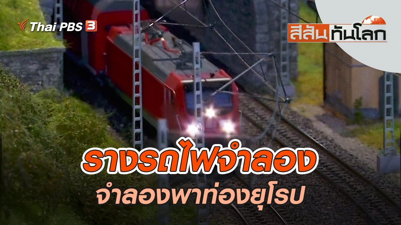 รางรถไฟจำลองพาท่องยุโรป | สีสันทันโลก | 18 มิ.ย. 65
