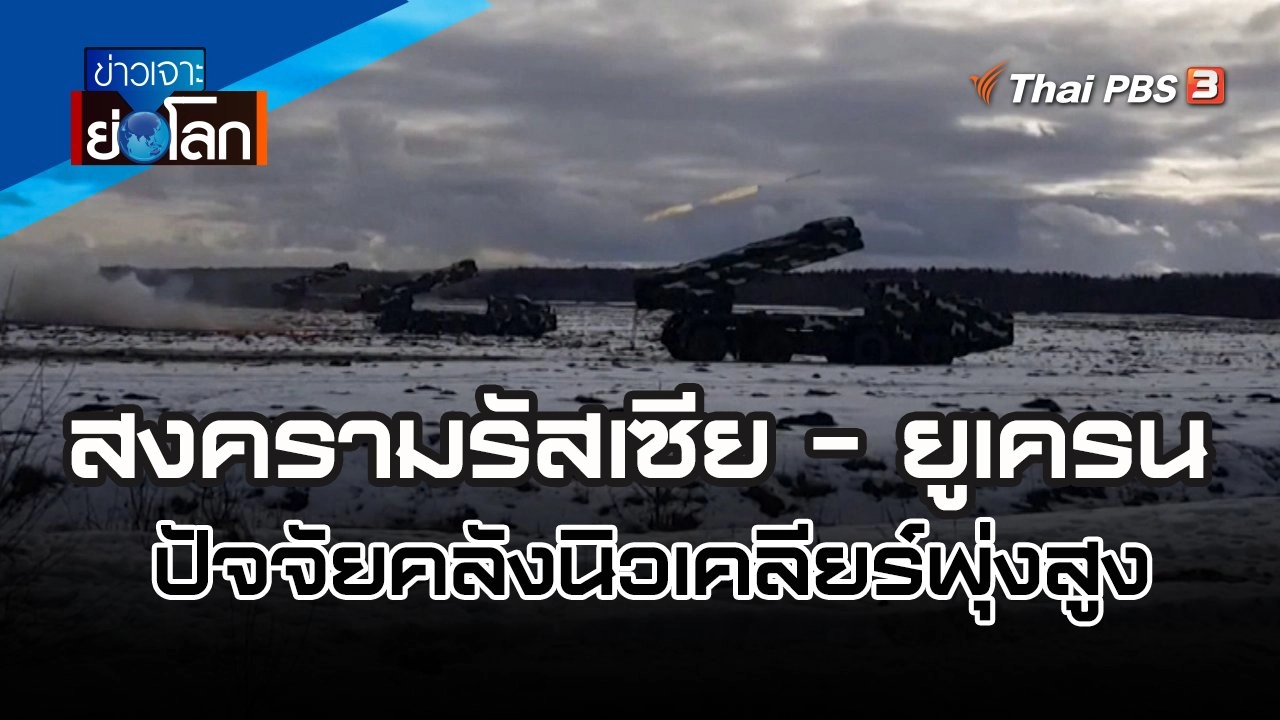 สงครามรัสเซีย - ยูเครน ปัจจัยคลังนิวเคลียร์พุ่งสูง  | ข่าวเจาะย่อโลก | 18 มิ.ย. 65