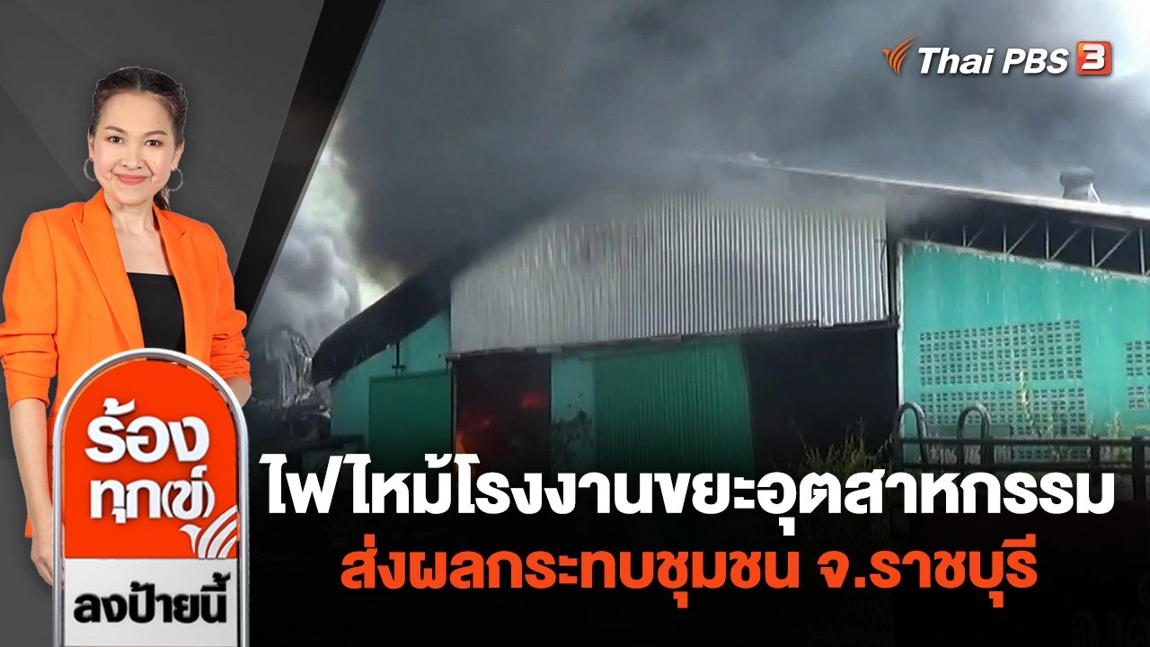 ไฟไหม้โรงงานขยะอุตสาหกรรม ส่งผลกระทบชุมชน จ.ราชบุรี