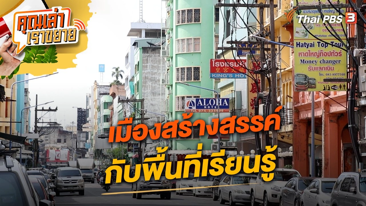 เมืองสร้างสรรค์กับพื้นที่เรียนรู้