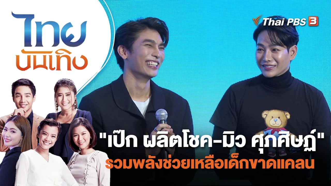 "เป๊ก ผลิตโชค - มิว ศุภศิษฏ์" รวมพลังช่วยเหลือเด็กขาดแคลน | ไทยบันเทิง | 17 มิ.ย. 65