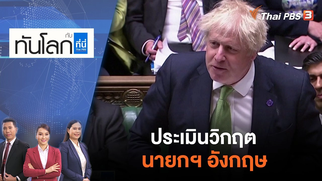 ประเมินวิกฤตนายกฯ อังกฤษ | ทันโลก กับ ที่นี่ Thai PBS | 16 มิ.ย. 65