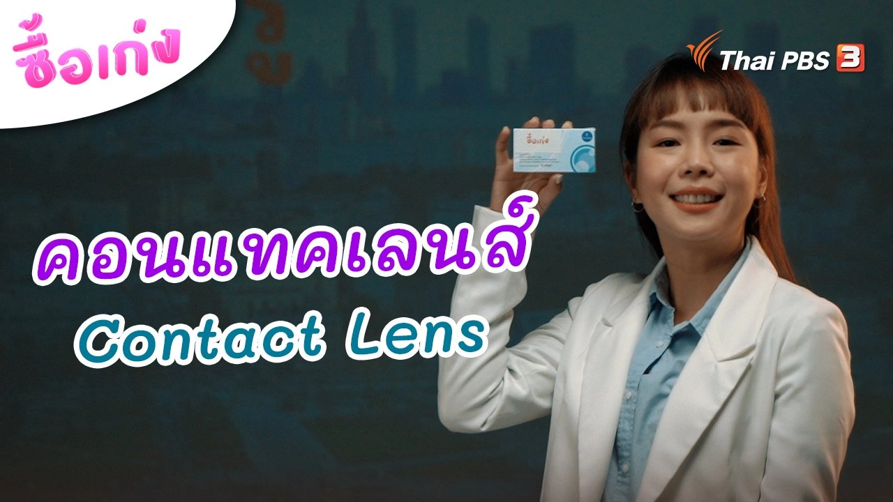 คอนแทคเลนส์