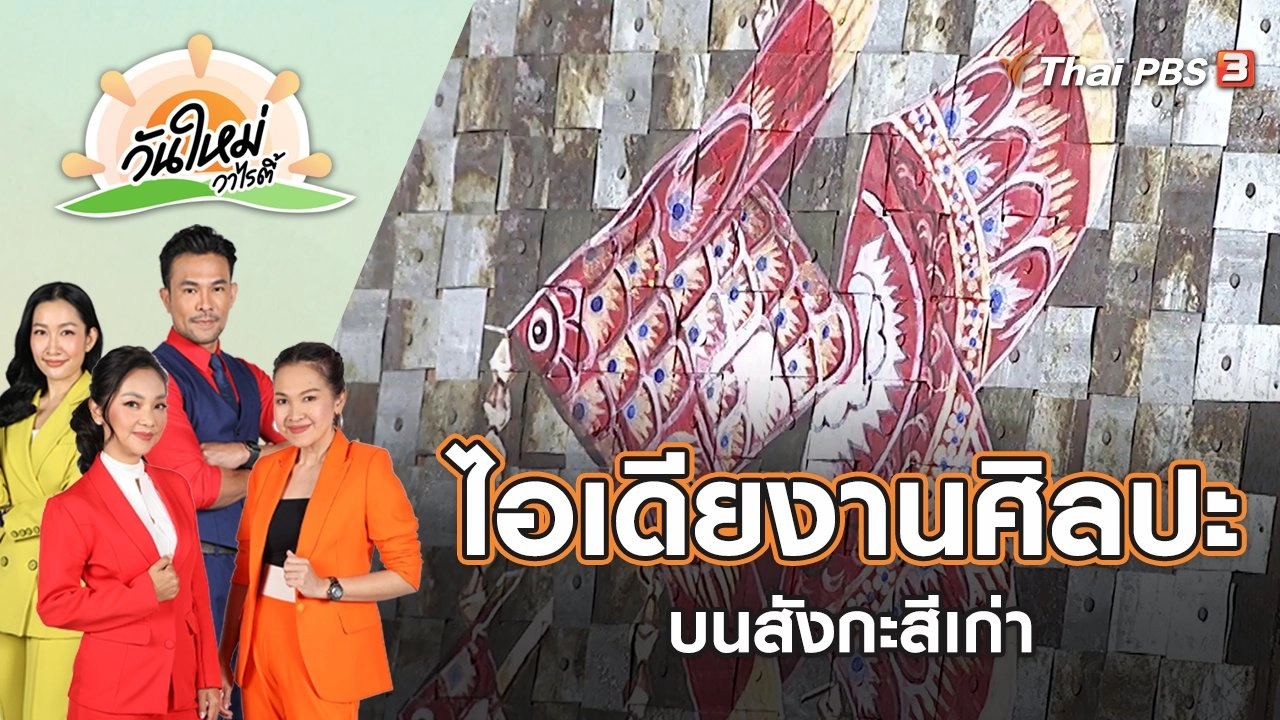ไอเดียสร้างงานศิลปะลงบนสังกะสีเก่า | วันใหม่วาไรตี้ | 17 มิ.ย. 65
