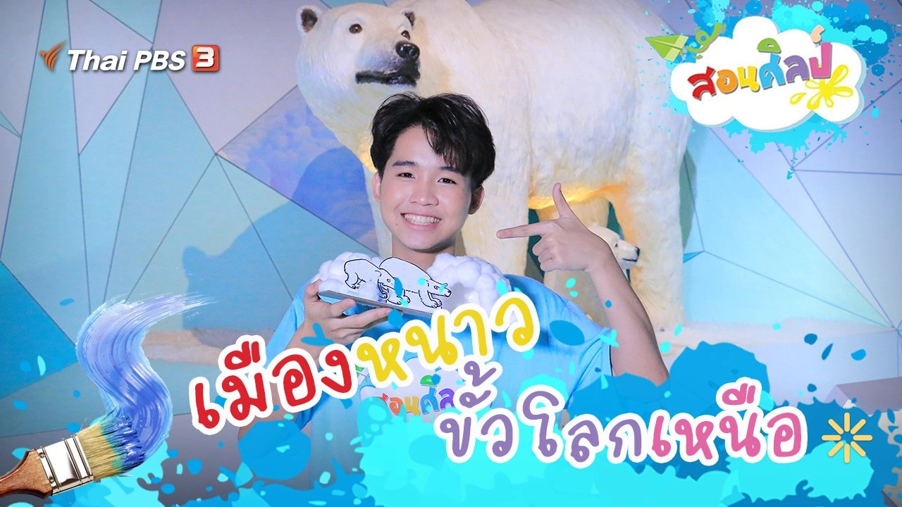 เมืองหนาวขั้วโลกเหนือ