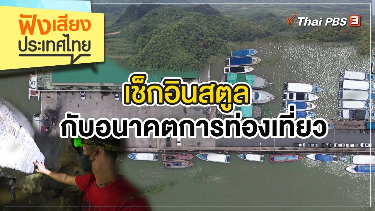 เช็กอินสตูล กับอนาคตการท่องเที่ยว