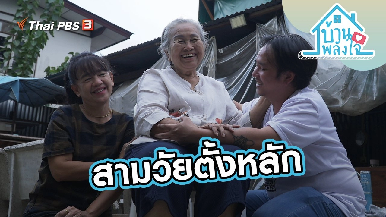 สามวัยตั้งหลัก