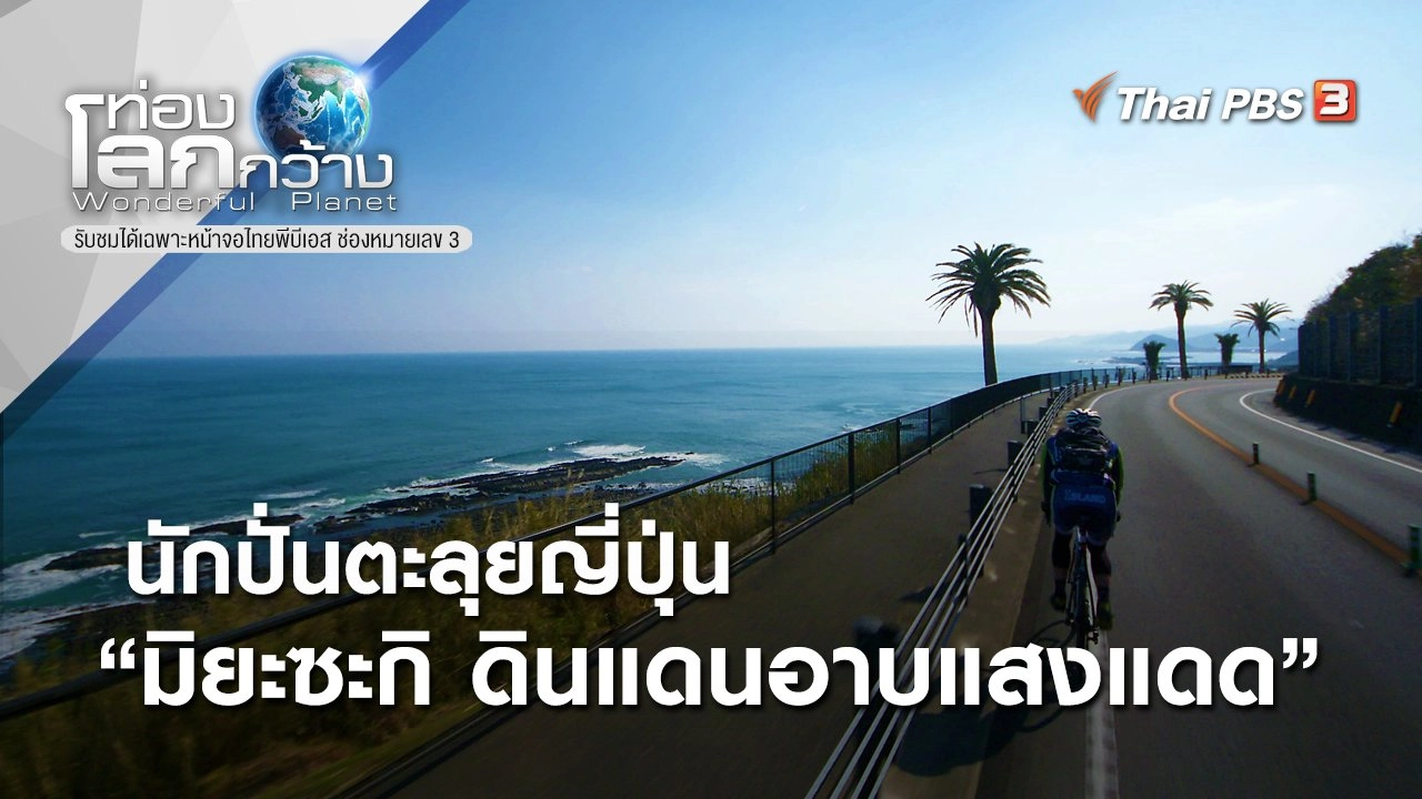 นักปั่นตะลุยญี่ปุ่น ตอน มิยะซะกิ ดินแดนอาบแสงแดด