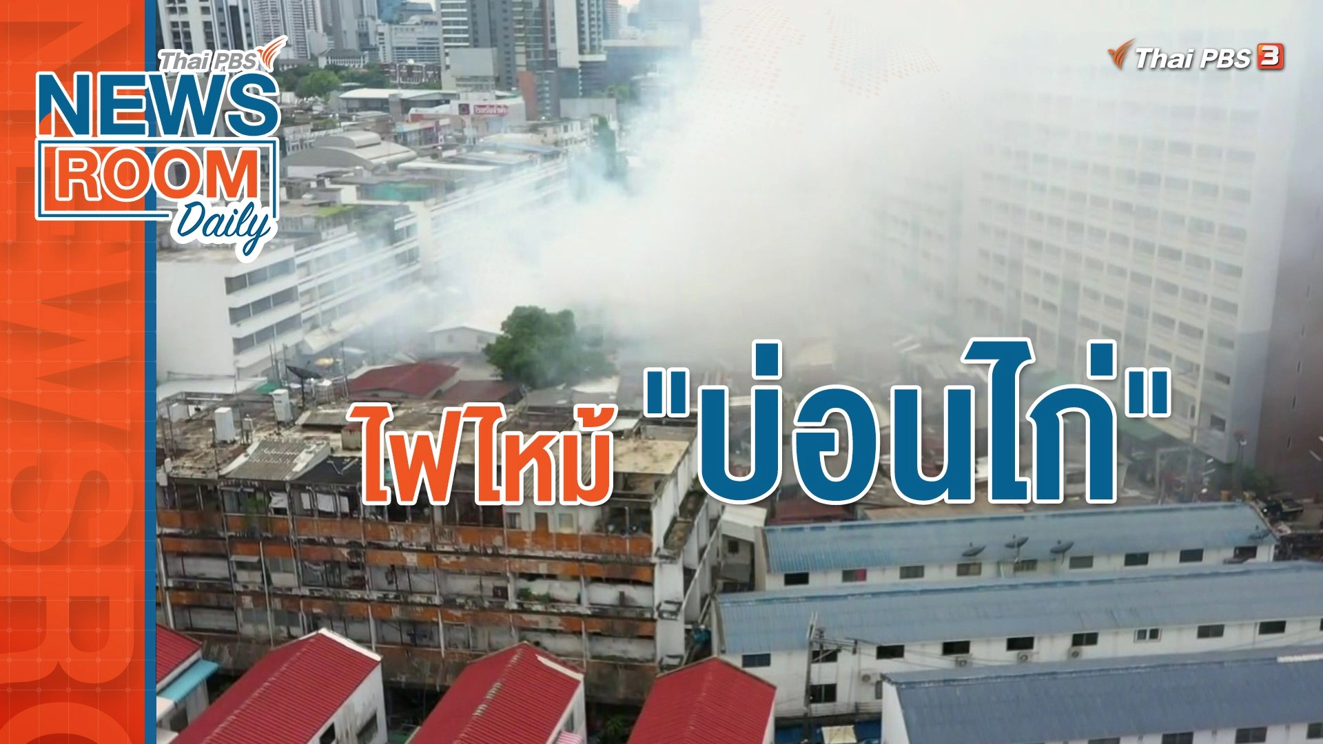 ไฟไหม้ "บ่อนไก่"