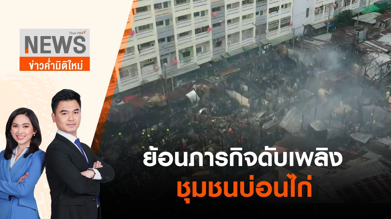 ย้อนภารกิจดับเพลิงชุมชนบ่อนไก่ | ข่าวค่ำมิติใหม่ | 21 มิ.ย. 65