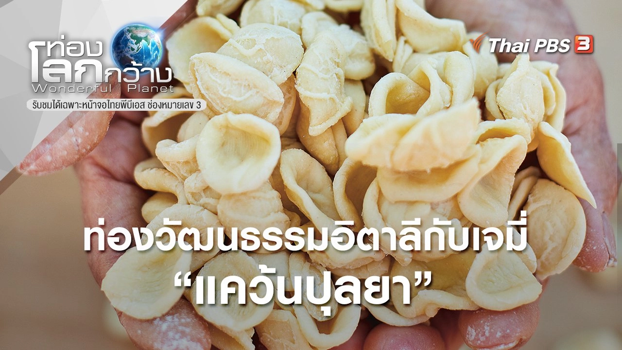 ท่องวัฒนธรรมอิตาลีกับเจมี่ ตอน แคว้นปุลยา