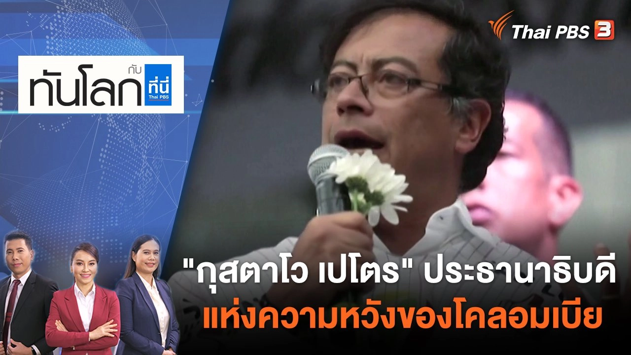 "กุสตาโว เปโตร" ประธานาธิบดีแห่งความหวังของโคลอมเบีย | ทันโลก กับ ที่นี่ Thai PBS | 21 มิ.ย. 65