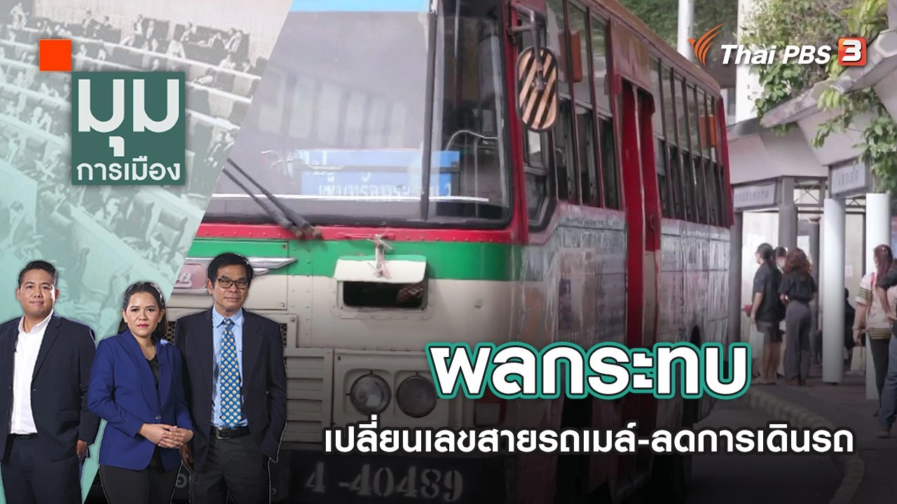 ผลกระทบเปลี่ยนเลขสายรถเมล์-ลดการเดินรถ | มุมการเมือง | 22 มิ.ย. 65