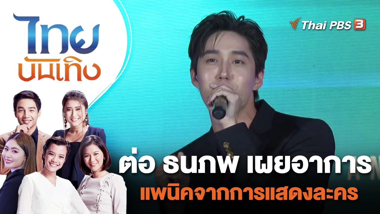 ต่อ ธนภพ เผยอาการแพนิคจากการแสดงละคร | ไทยบันเทิง | 22 มิ.ย. 65