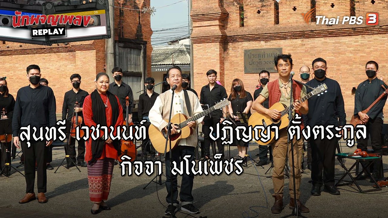 จรัล มโนเพ็ชร มรดกดนตรี ตำนานโฟล์กซองคำเมือง