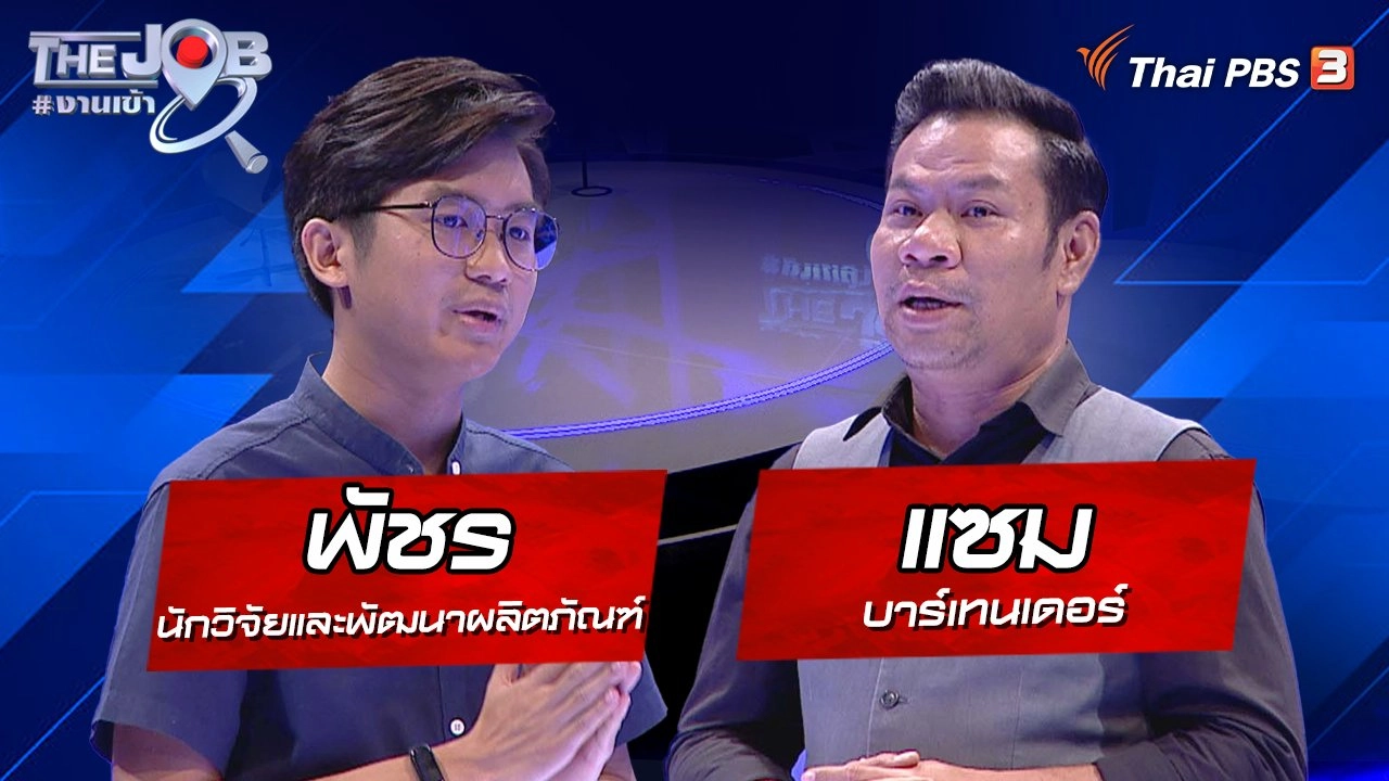 "พัชร" นักวิจัยและพัฒนาผลิตภัณฑ์ และ "แซม" บาร์เทนเดอร์