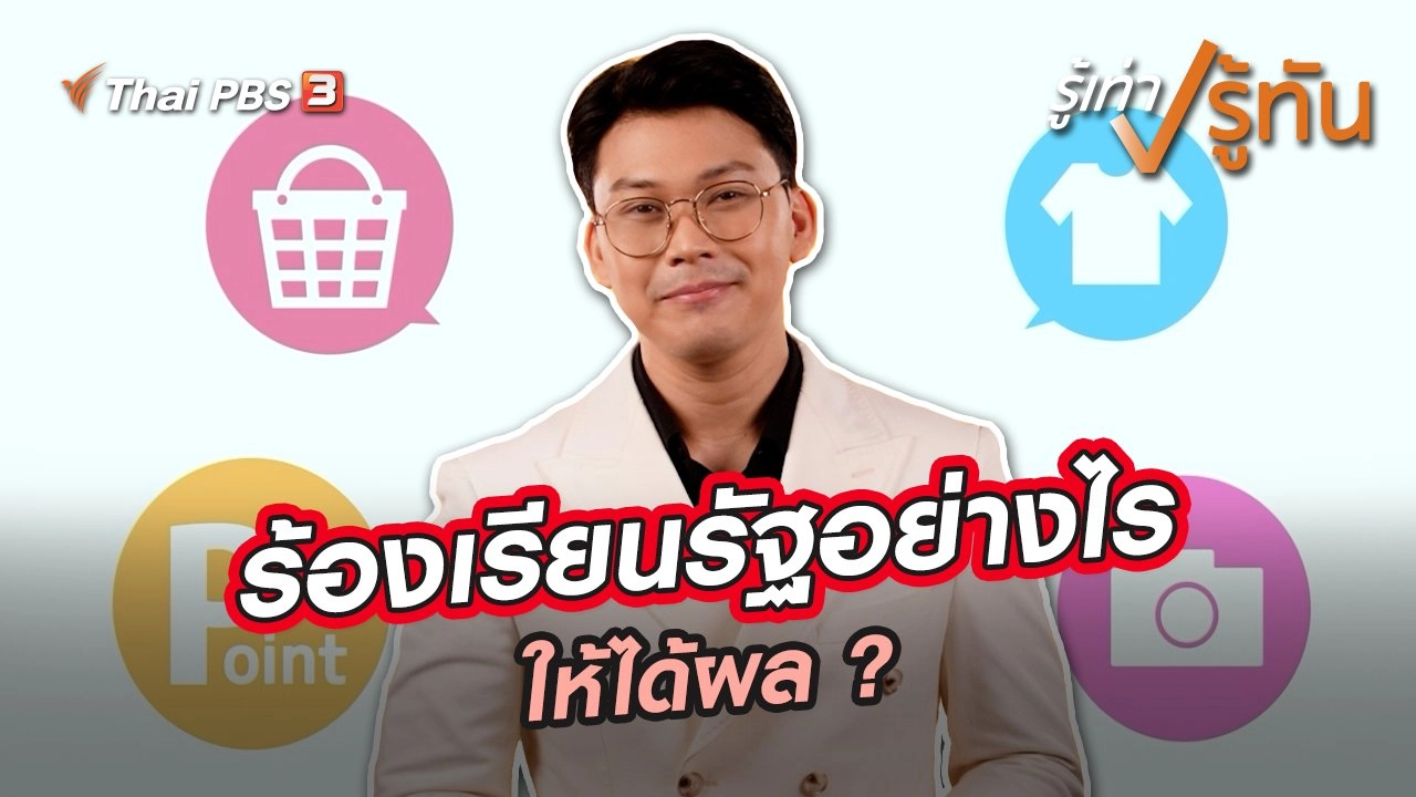 ร้องเรียนรัฐอย่างไรให้ได้ผล ?