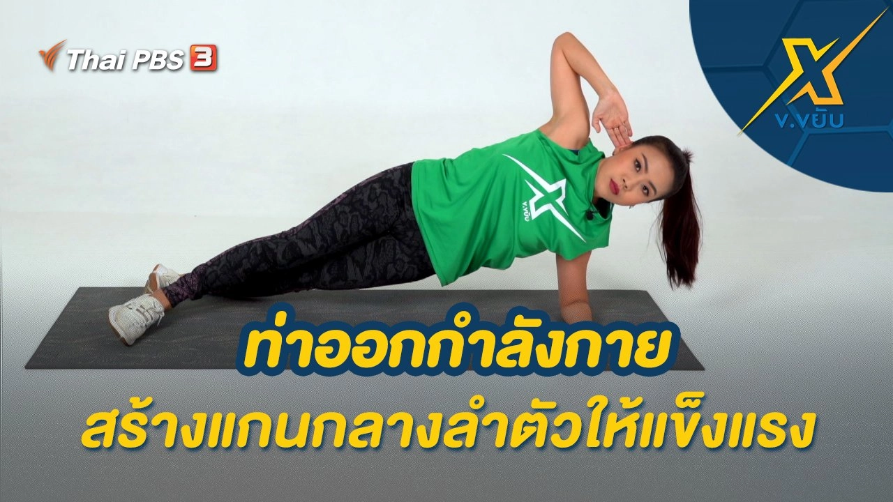 ท่าออกกำลังกายสร้างแกนกลางลำตัวให้แข็งแรง