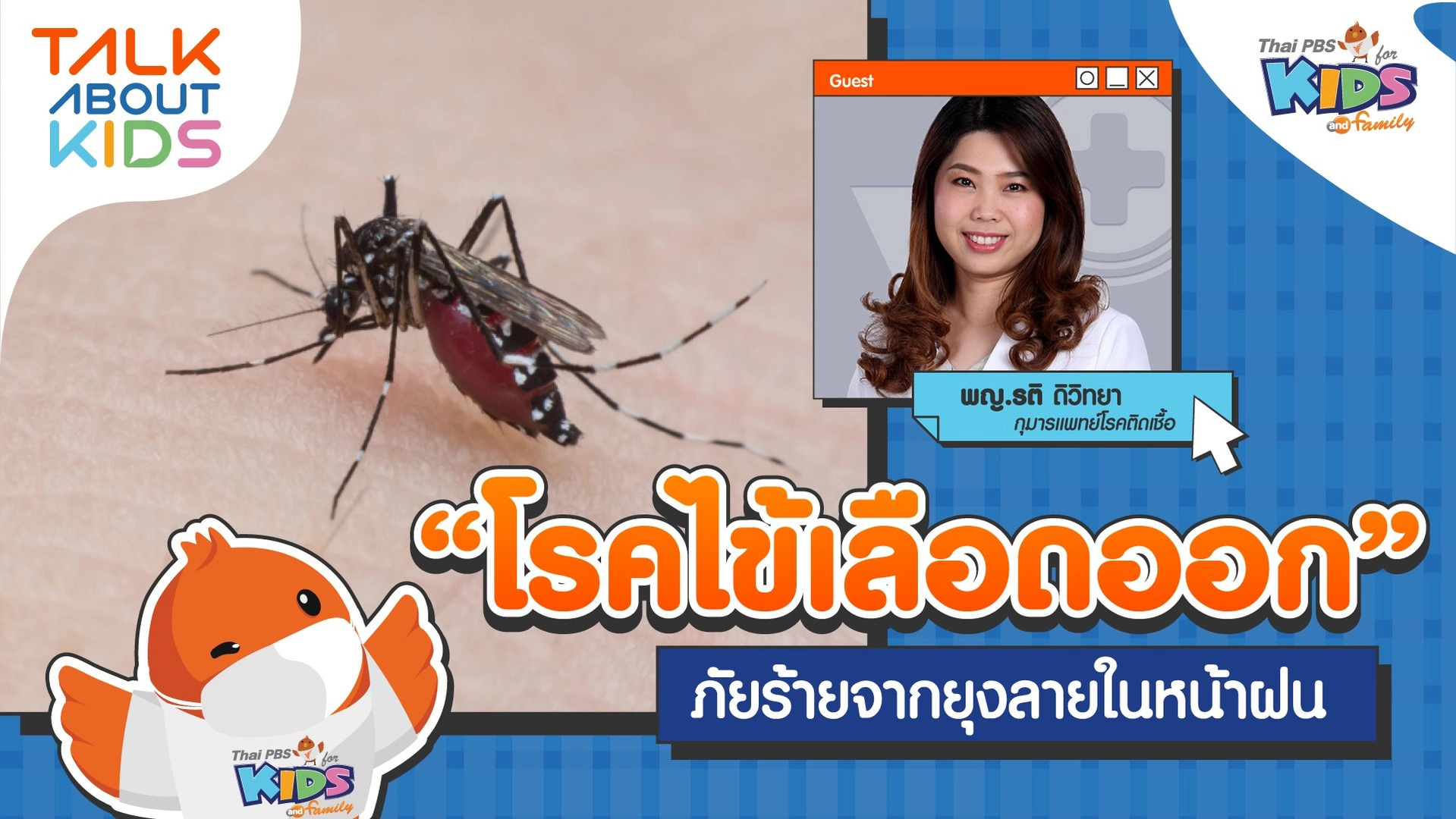 "โรคไข้เลือดออก" ภัยร้ายจากยุงลายในหน้าฝน