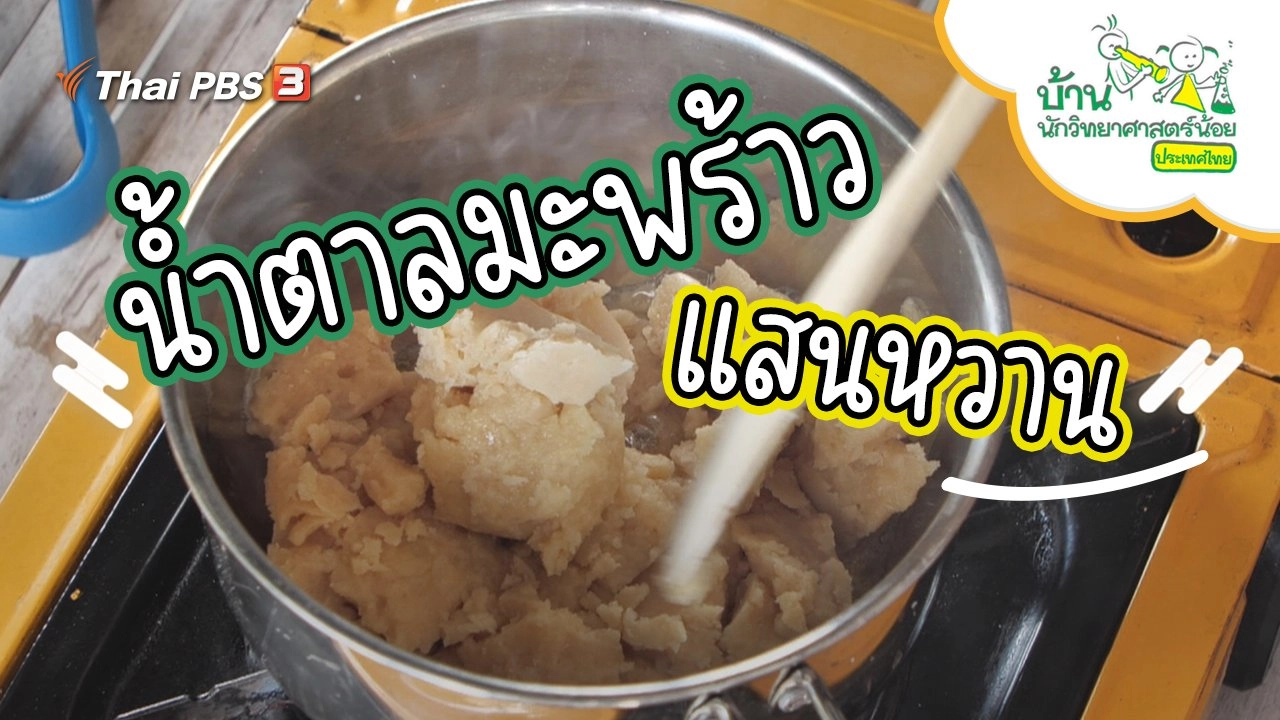 น้ำตาลมะพร้าวแสนหวาน