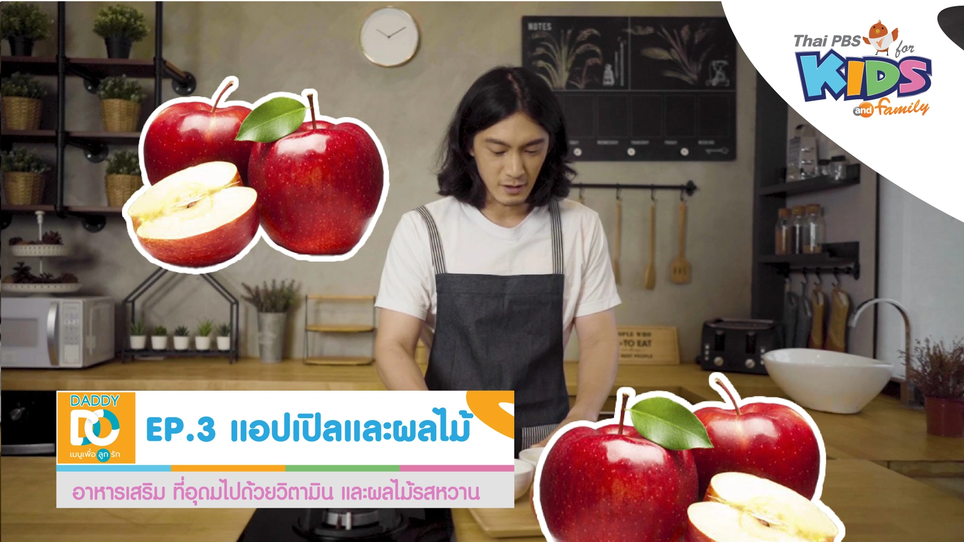 แอปเปิลและผลไม้