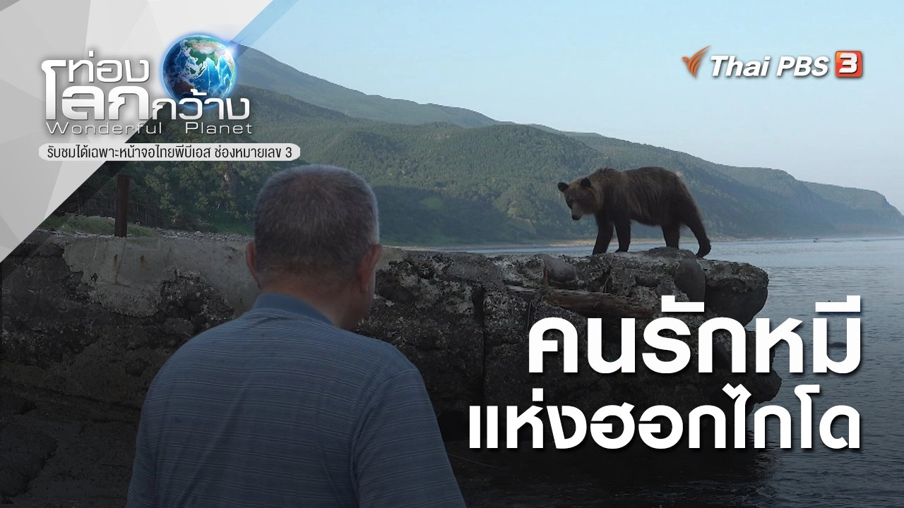 คนรักหมีแห่งฮอกไกโด