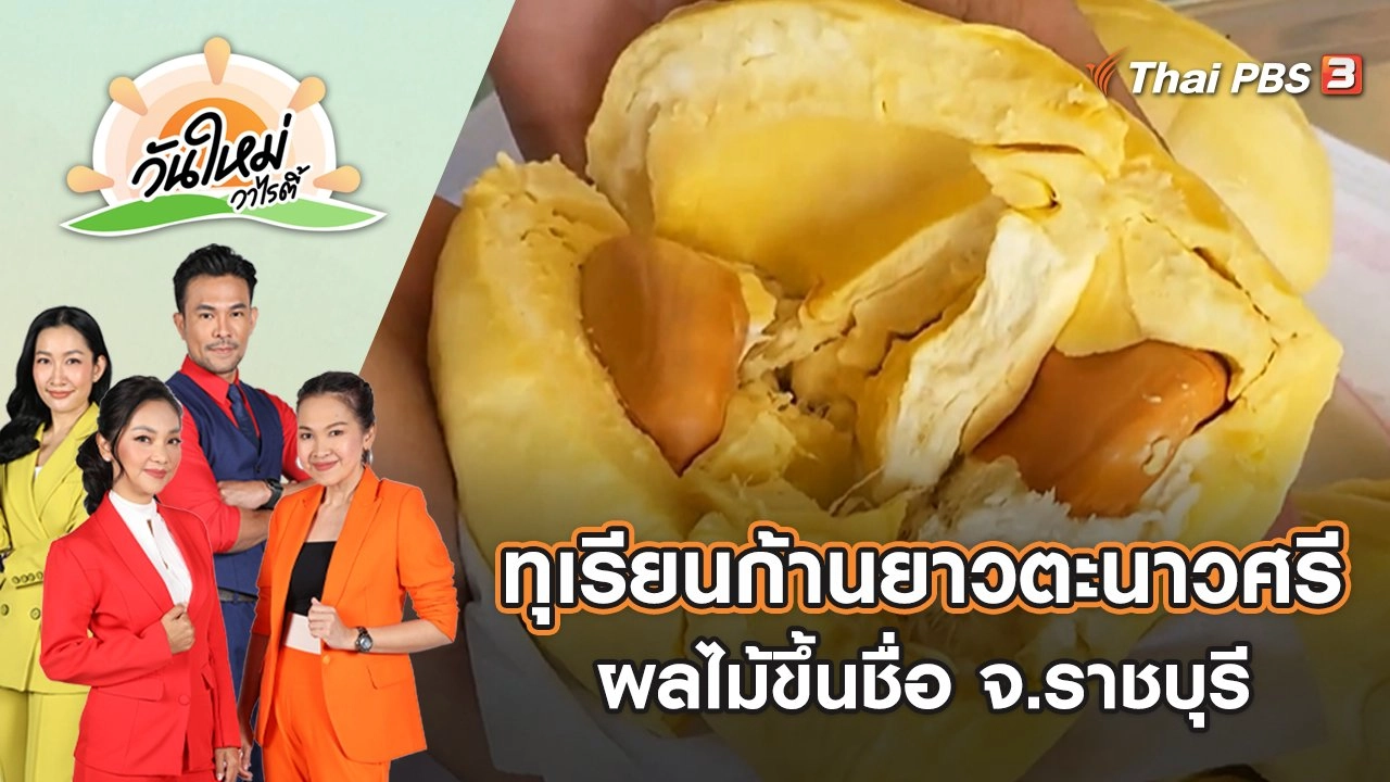 ทุเรียนก้านยาวตะนาวศรี ผลไม้ขึ้นชื่อ จ.ราชบุรี | วันใหม่วาไรตี้ | 20 มิ.ย. 65
