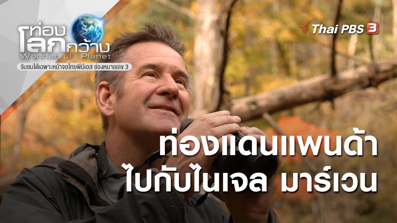 ท่องแดนแพนด้า ไปกับไนเจล มาร์เวน ตอนที่ 4