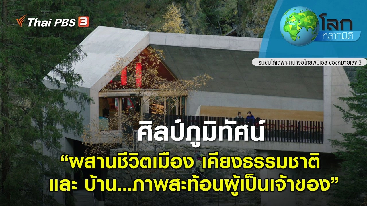 ศิลป์ภูมิทัศน์ ตอน ผสานชีวิตเมือง เคียงธรรมชาติ และ บ้าน...ภาพสะท้อนผู้เป็นเจ้าของ
