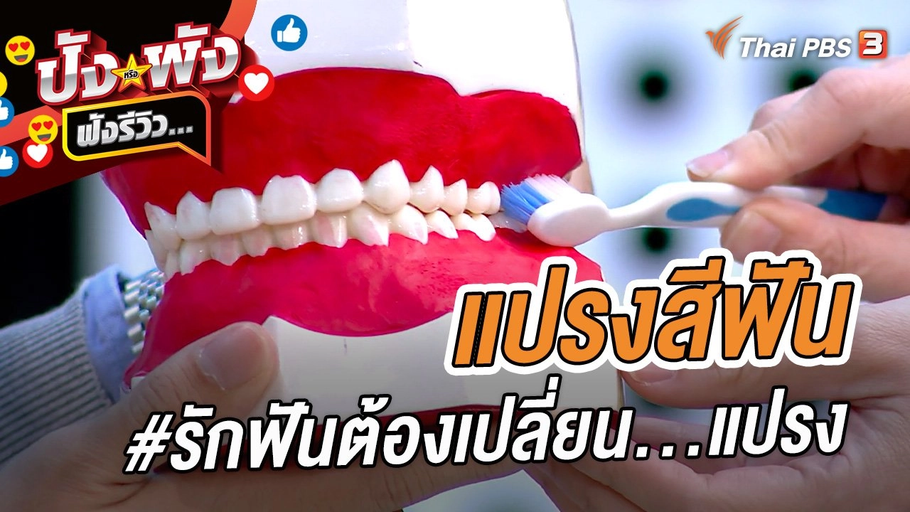 แปรงสีฟัน #รักฟันต้องเปลี่ยน...แปรง