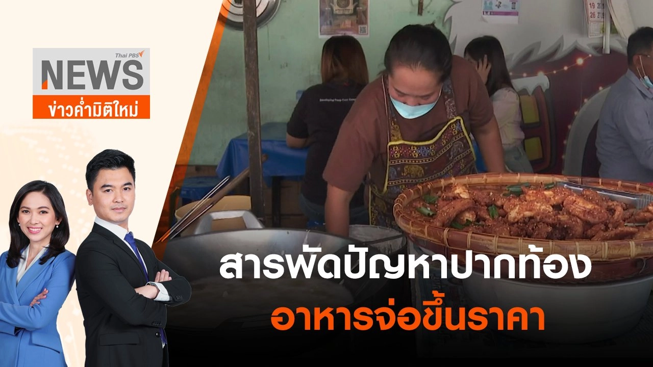 สารพัดปัญหาปากท้อง อาหารจ่อขึ้นราคา  | ข่าวค่ำมิติใหม่ | 20 มิ.ย. 65