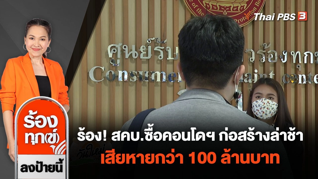 ร้อง! สคบ.ซื้อคอนโดฯ ก่อสร้างล่าช้า เสียหายกว่า 100 ล้านบาท