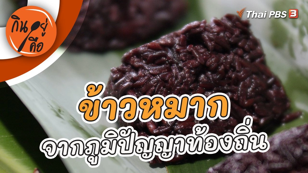 ข้าวหมากจากภูมิปัญญาท้องถิ่น