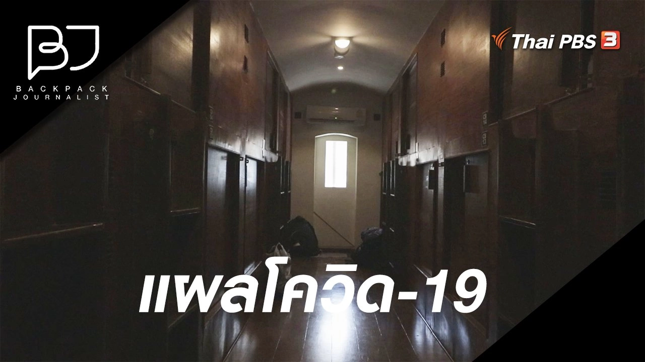 แผลโควิด-19​