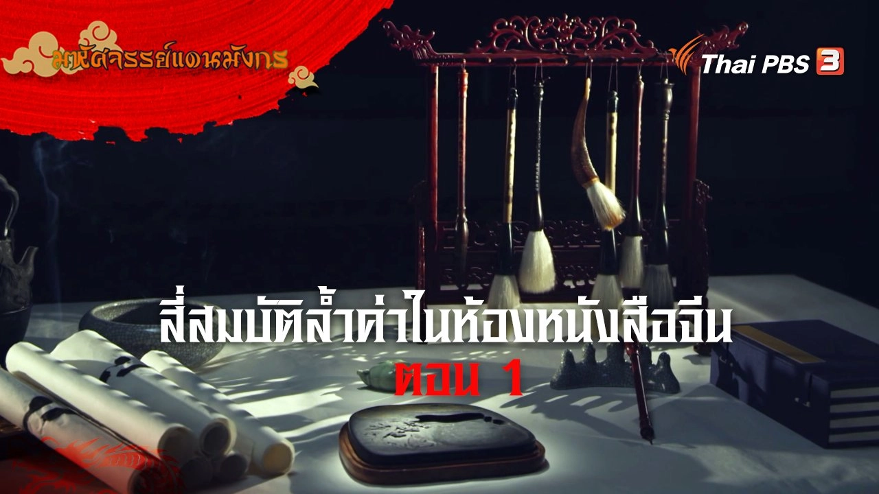 สี่สมบัติล้ำค่าในห้องหนังสือจีน ตอนที่ 1