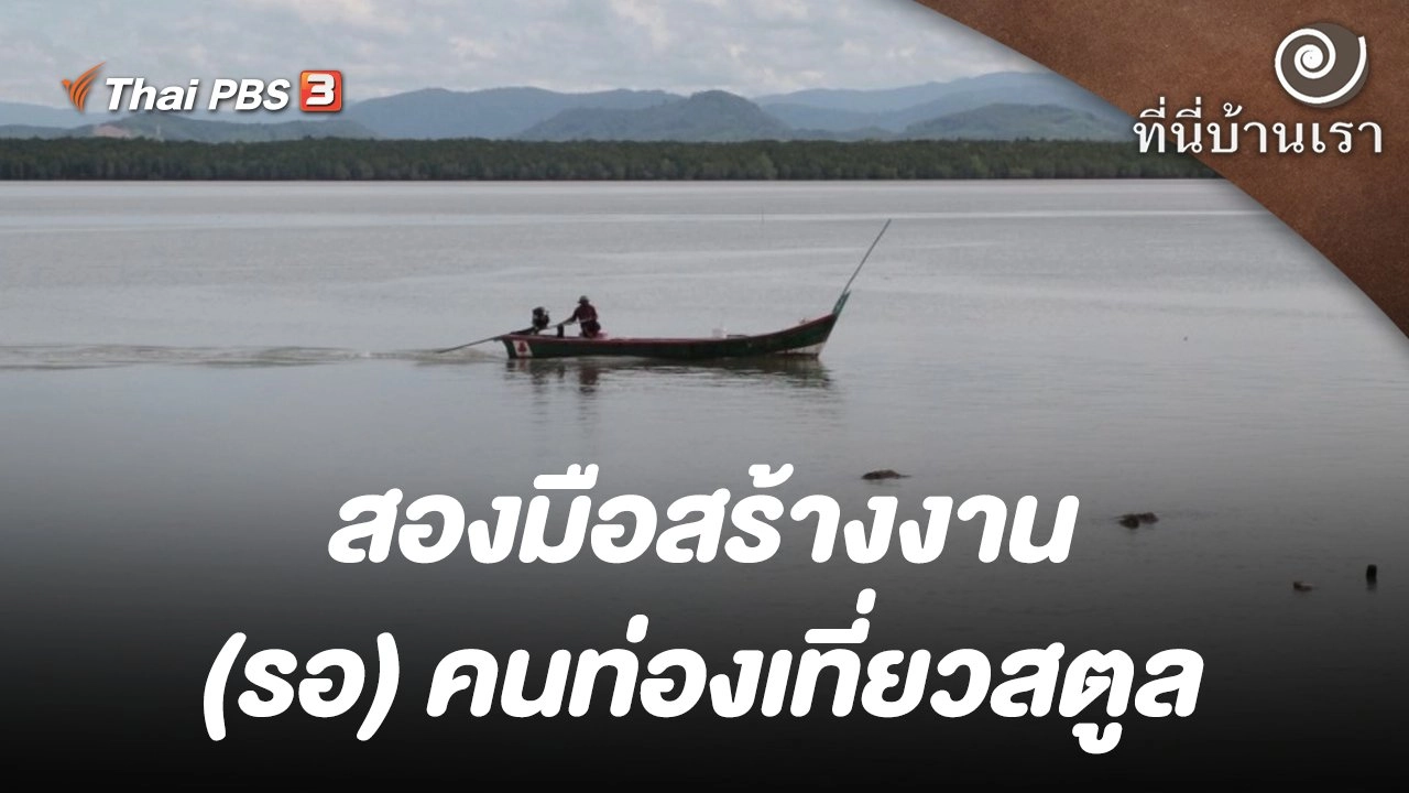 สองมือสร้างงาน (รอ) คนท่องเที่ยวสตูล