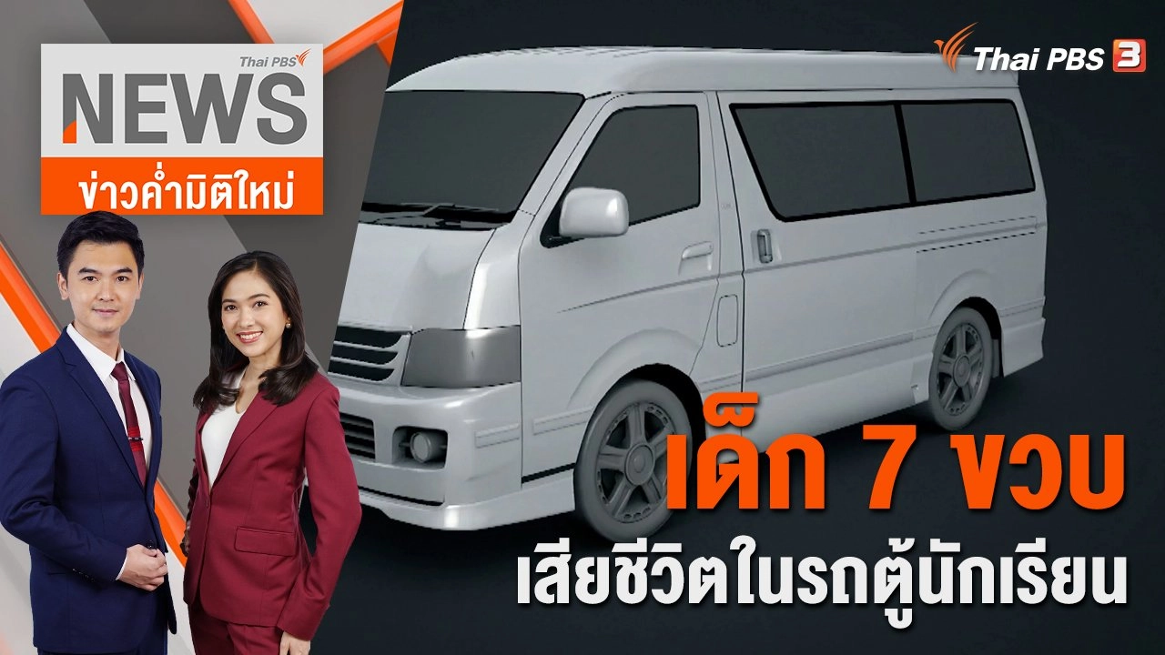 เด็ก 7 ขวบ เสียชีวิตในรถตู้นักเรียน | 31 ส.ค. 65