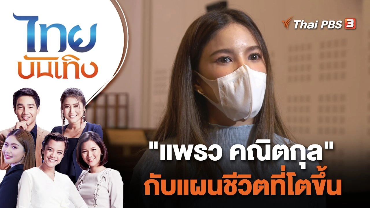 "แพรว คณิตกุล" กับแผนชีวิตที่โตขึ้น | ไทยบันเทิง | 1 ก.ย. 65
